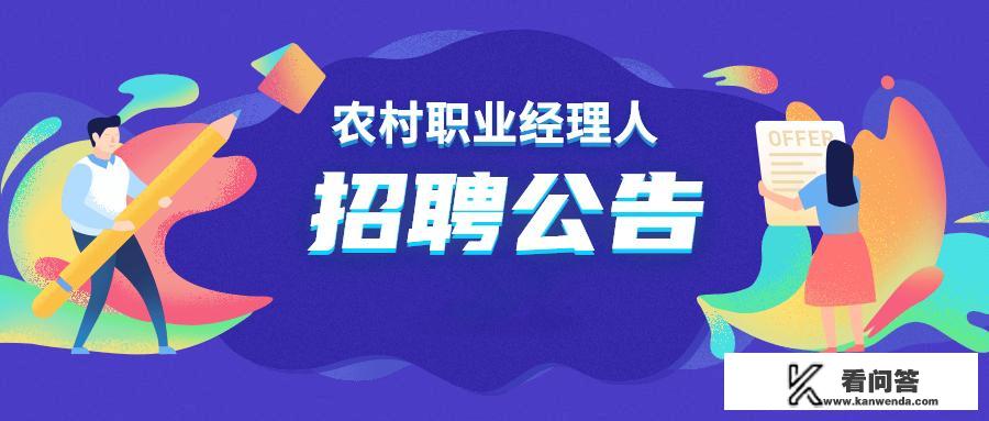 你怎么看待浙江省杭州市余杭区招聘农村职业经理人？招聘经理人