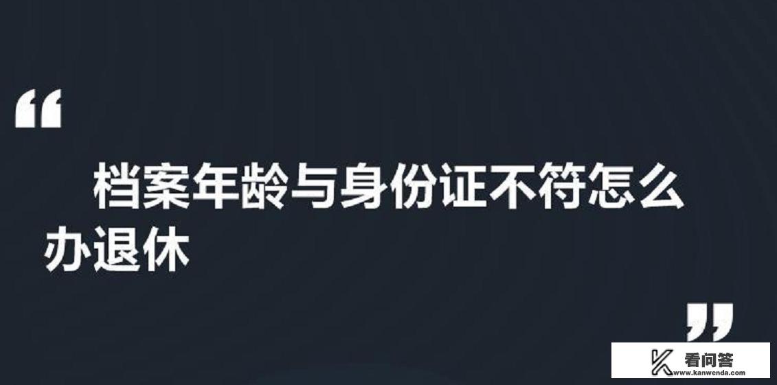 我爱人71年3月出生，档案招工表填成74年了，如何办理退休？新野县事业单位招聘