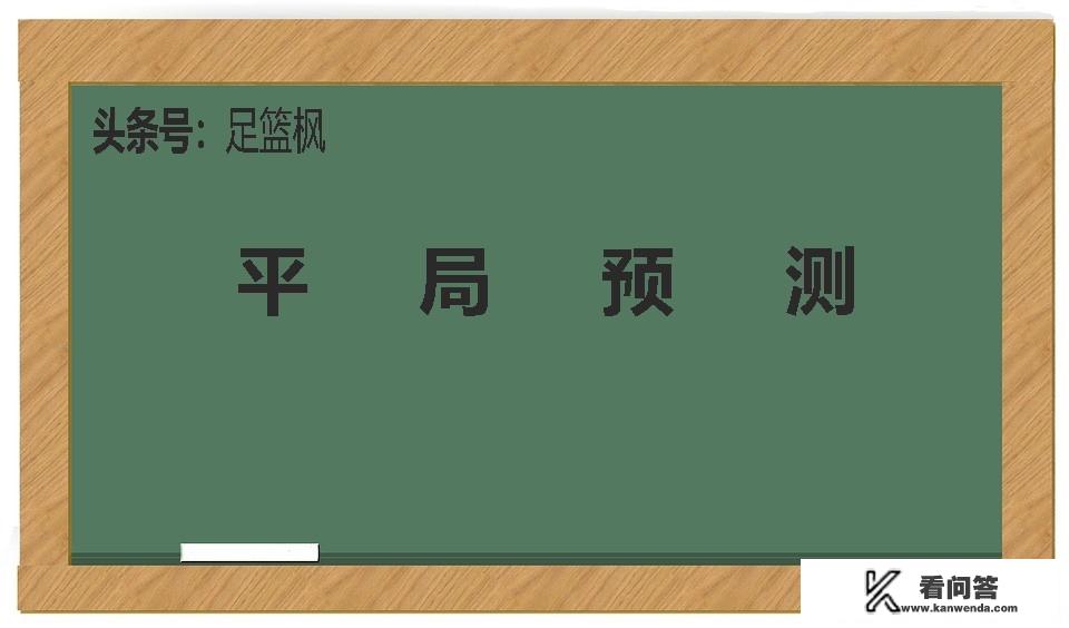 如何判断足彩的平局情况？法甲客让平手