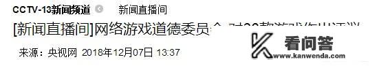 如何评价网络游戏道德评价委员会掌握游戏生死大权的机制？国家关闭网络游戏版号吗