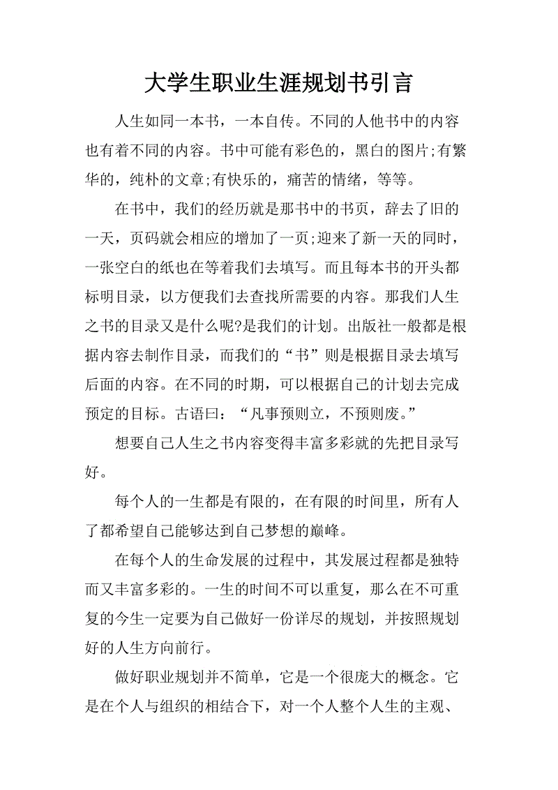 职业生涯规划前言怎么写？职业生涯规划前言怎么写