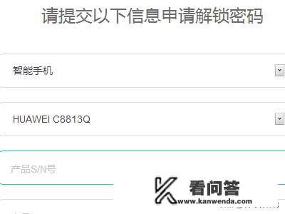 华为手机如何申请得到手机的解锁码
