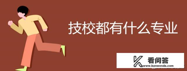 技工学校都有什么专业技术，学什么专业以后好找工作