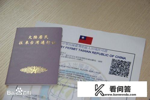 大陆人去台湾旅游需要办什么手续？