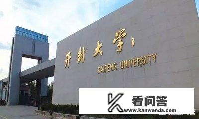 开封有什么好大学？