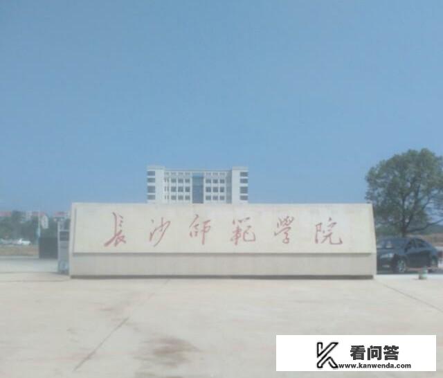 长沙有哪些录取分数较低的二本大学？