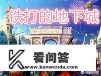 网易最近内测了一款3D动作手游，高仿DNF，你会入坑吗？