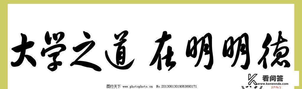 “大学之道，在明明德，在亲民，在止于至善”这其中的“道”，你是如何理解的？