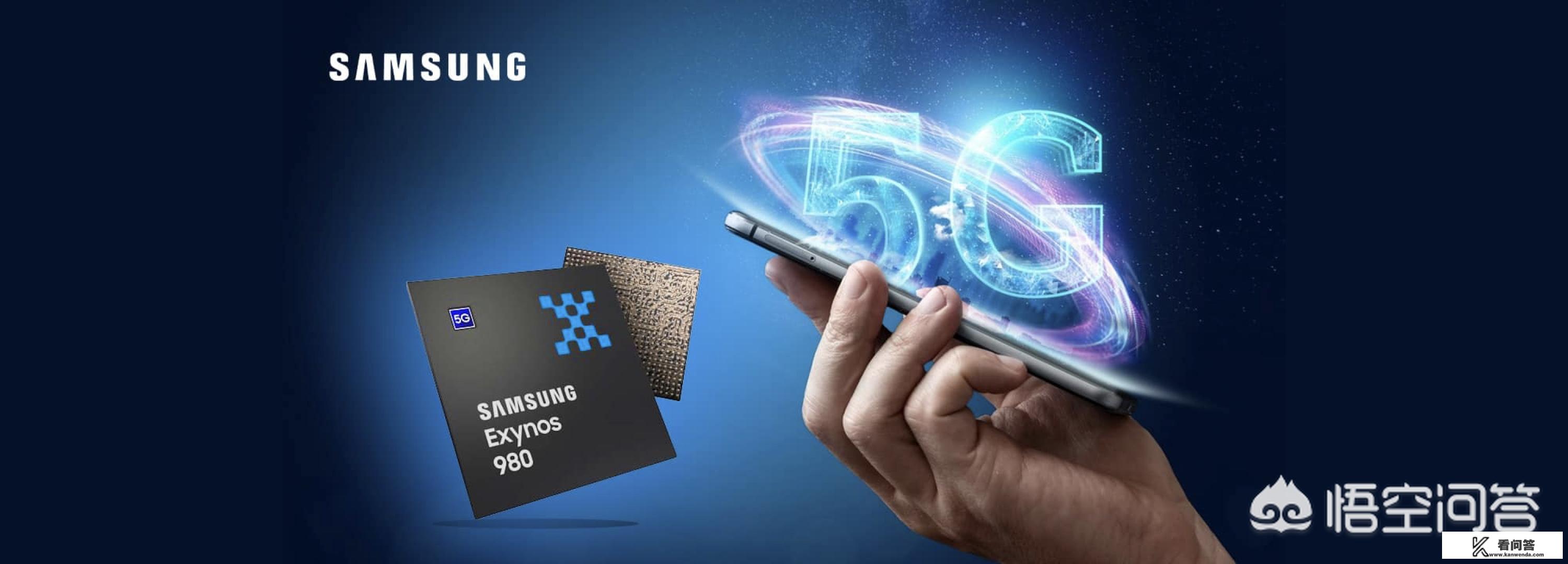 如何评价三星发布的全球首款集成5G的Exynos 980芯片？