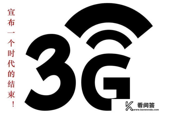 5G还没来，移动3G就开始退网了，大家还有用3G手机的吗？