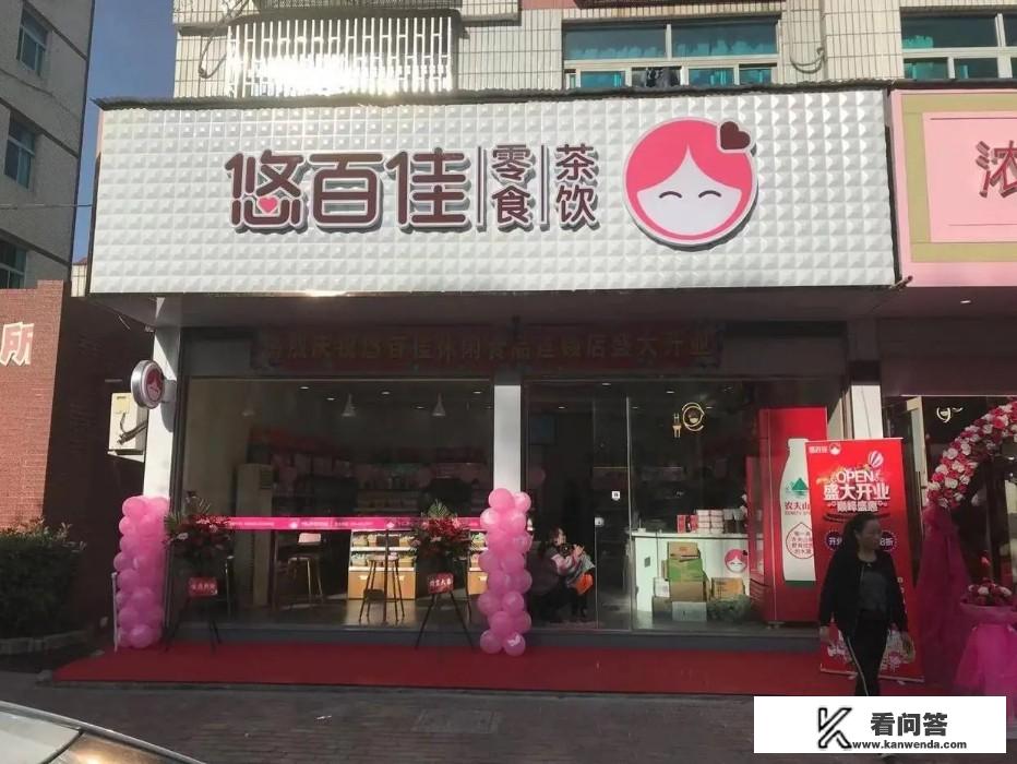 加盟零食店哪个品牌好？悠百佳怎么样？