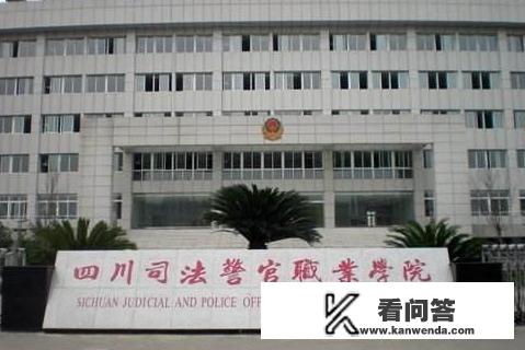 四川司法警官职业学院毕业去向？