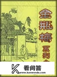 金瓶梅是套写和抄袭于水浒传武十回的内容，是不耻行为，可为什么这么多人推崇？