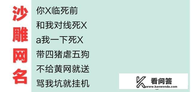 你见过最“沙雕”的游戏里的名字是什么？