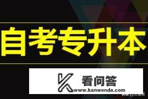 各地自考专升本的考试报名流程？