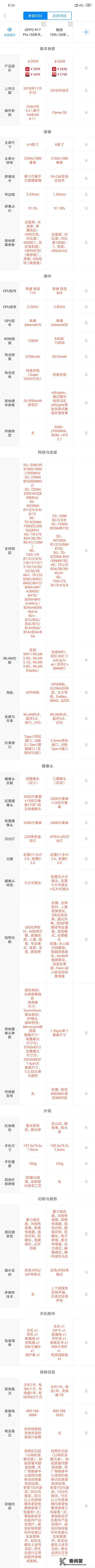 学生党适合用魅族16plus还是OPPO R17 pro？