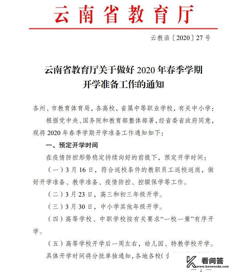 云南3月30号会开学吗？（现在有4例输入性病例）？