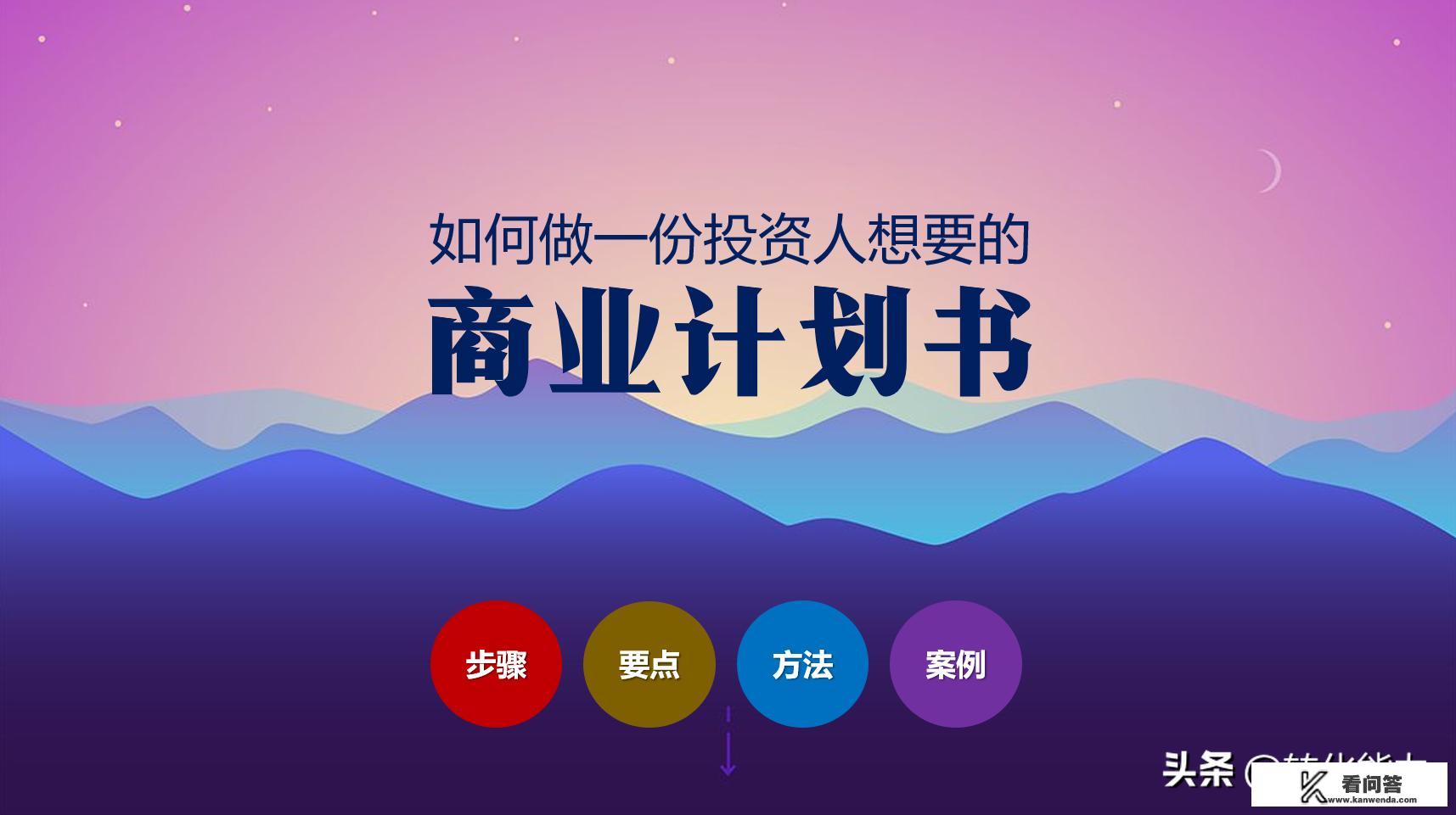 创业计划书投资邀约怎么写？