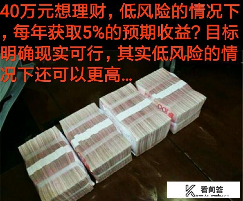 有40万现金，有没有收益5%的理财产品，风险比较低的那种？有啥推荐？