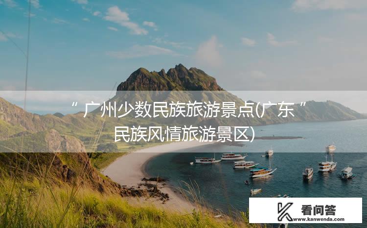 适合散心的少数民族小镇