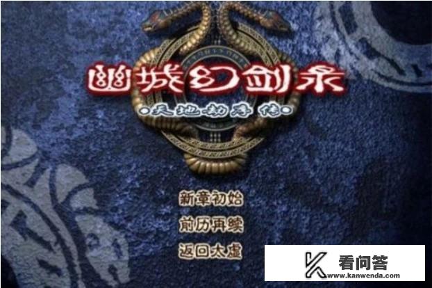 如何评价十多年前的国产 RPG 游戏幽城幻剑录？