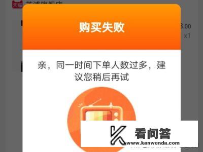 淘宝买东西提交时显示同一时间下单人数太多请稍后再试？