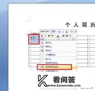 如何使用Word 2007 制作个人简历表？