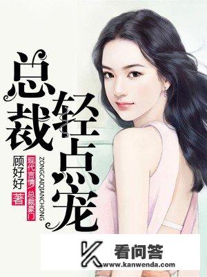 花田里犯了错，到底犯了什么错呀？