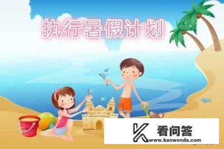 小学生暑假计划怎么做？