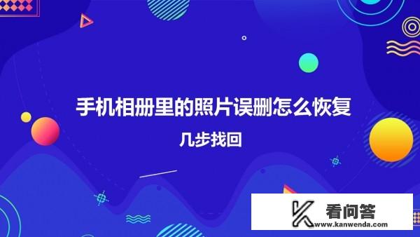 你好，我照片不小心删除了在云服务那里怎么恢复？