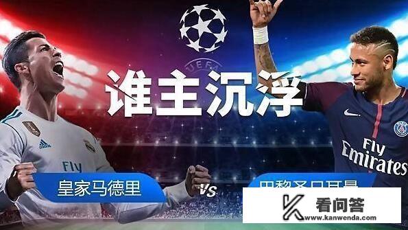 周三凌晨皇马就要客赴王子公园球场面对大巴黎，巴黎能逆转翻盘吗？