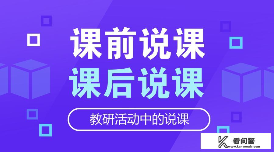 说课怎么区别课前说课和课后说课？