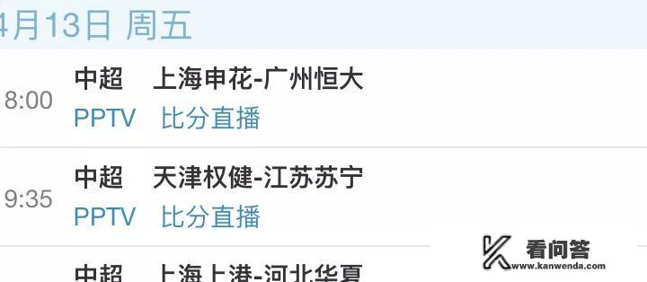 4月13日18:00，广州恒大客战上海申花，哪里可以看直播？