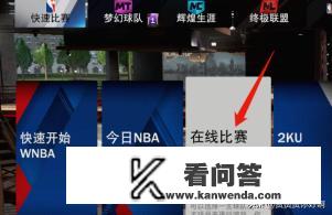NBA2k20游戏如何与好友联机和玩在线对战模式？