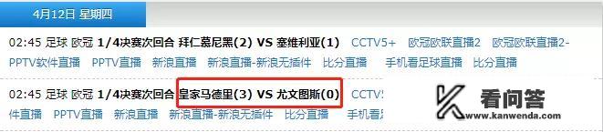 4月12日凌晨2:45，皇马和尤文的欧冠次回合比赛，在哪里可以看直播？