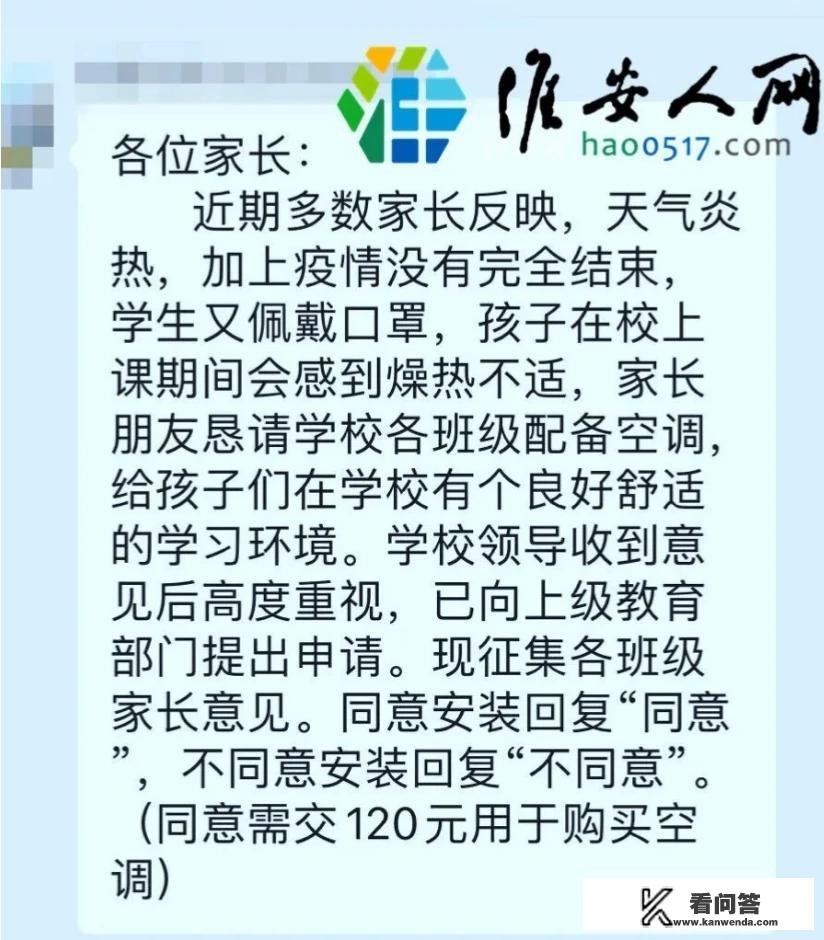 江苏某小学要求家长众筹买空调，每家120元，毕业返还，这合理吗？