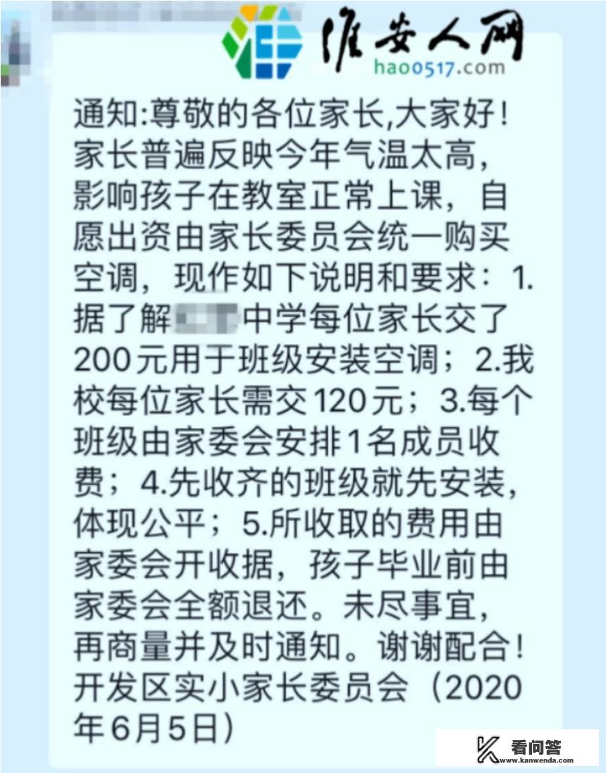 江苏某小学要求家长众筹买空调，每家120元，毕业返还，这合理吗？