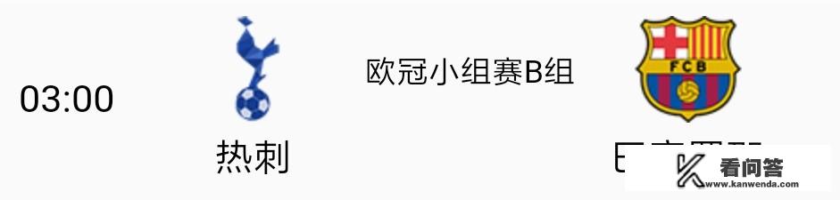 北京时间10月4日凌晨3点，热刺vs巴萨，你认为谁将取得最后的胜利？会有哪些精彩的看点呢？