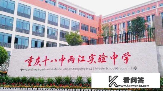 重庆两江十八中怎么样？