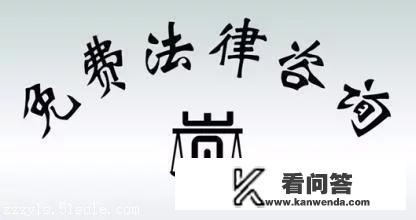 法律咨询是免费好还是支付费用好？为什么？