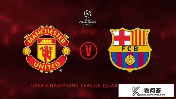 4月11日欧冠1/4决赛首回合，曼联和巴塞罗那，谁能获胜？