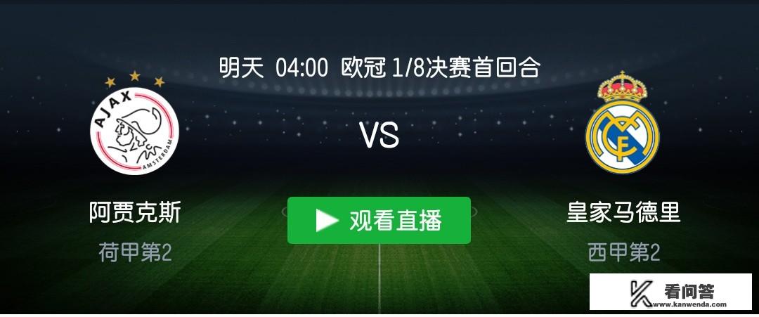 2月14日凌晨欧冠，阿贾克斯vs皇家马德里，你看好哪队？