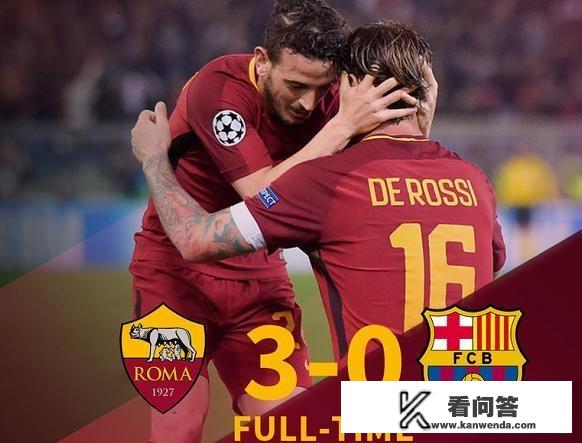 欧冠之夜，罗马队神奇逆转，淘汰巴塞罗那，你如何评价这场比赛？