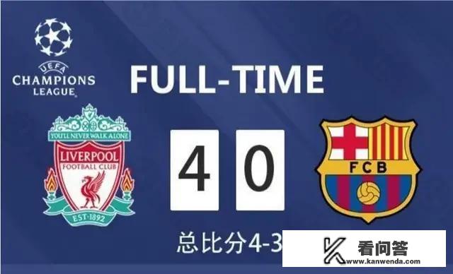 利物浦上演奇迹，4-3淘汰巴萨晋级欧冠决赛，你怎么看？
