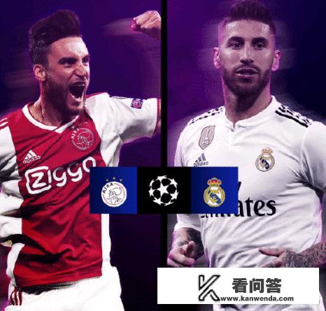 皇马和阿贾克斯对欧冠抽签都很满意：一致认为抽到最“菜”的对手，你怎么评价？