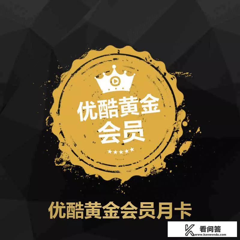 支付宝赠送的优酷视频体验会员不能观看VIP电影电视剧，怎么办？