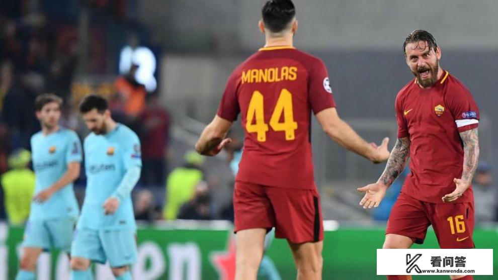 今天凌晨的欧冠,罗马打巴萨3-0,淘汰巴萨。你如何看待? 今天凌晨的欧冠,罗马打巴萨3-0,淘汰巴萨。你如何看待?