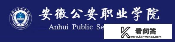 上安徽公安职业学院如何再提升学历？可以在校专升本吗？