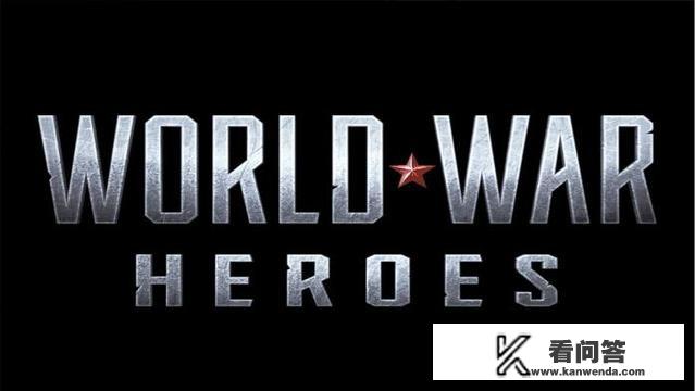 二战题材的单机游戏有哪些？