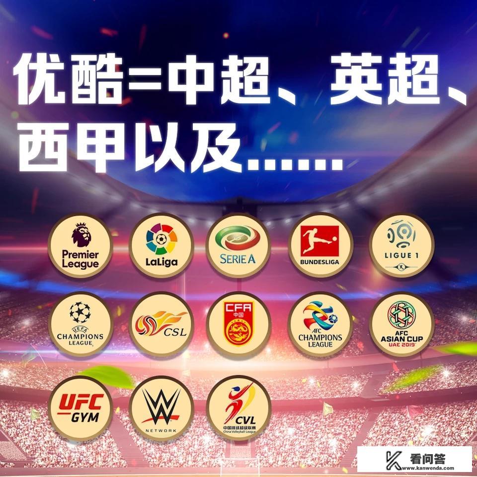 优酷有欧冠版权吗？